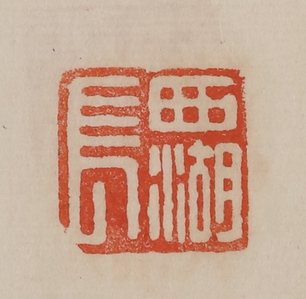 曹载奎(辑)篆刻《西湖长》图片