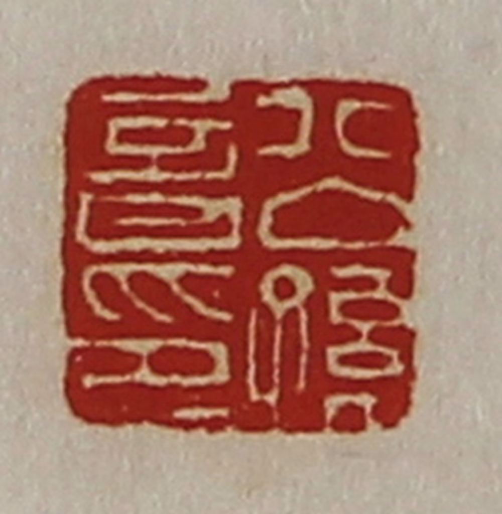 陈介祺(藏并辑)篆刻《公孙音印》图片