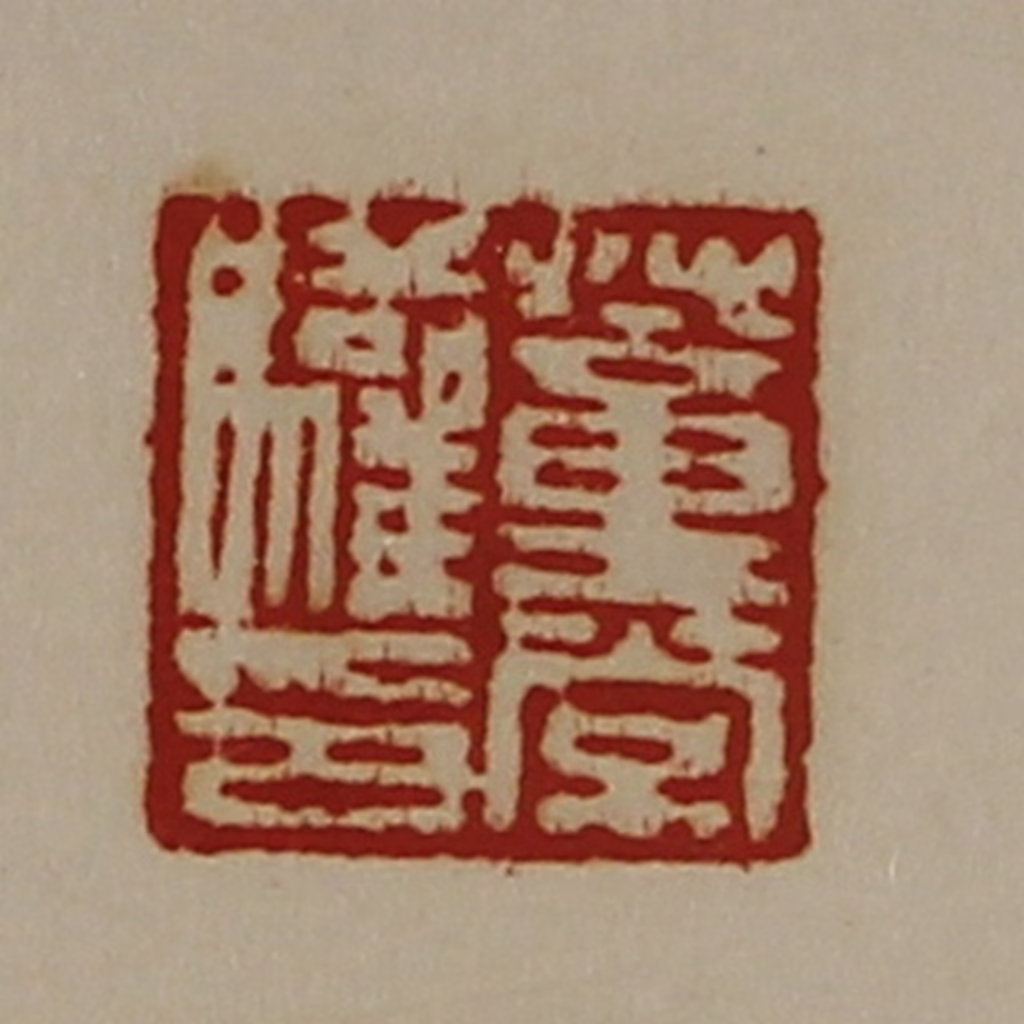 陈介祺(藏并辑)篆刻《董常驩印》图片