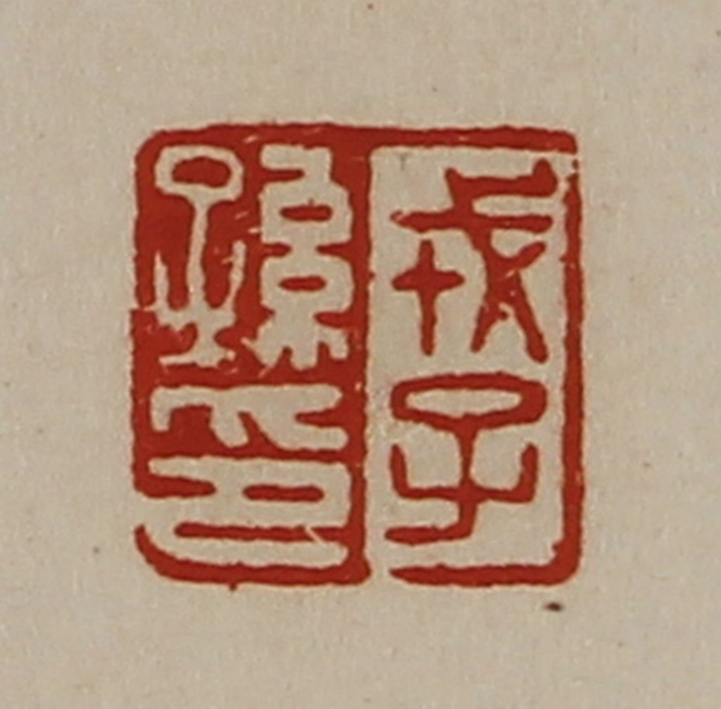陈介祺(藏并辑)篆刻《戎子孙印》图片