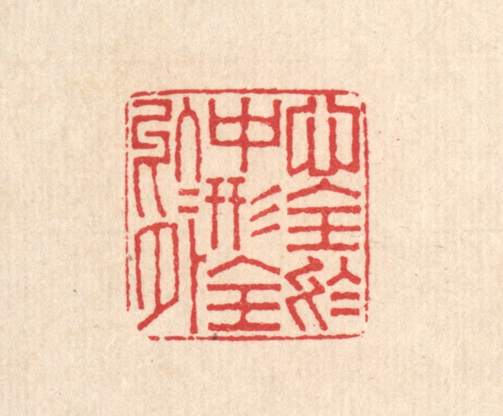 周世绍篆刻《心全于中，形全于外》图片