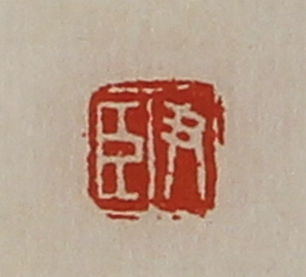 陈介祺(藏并辑)篆刻《尹臣》图片