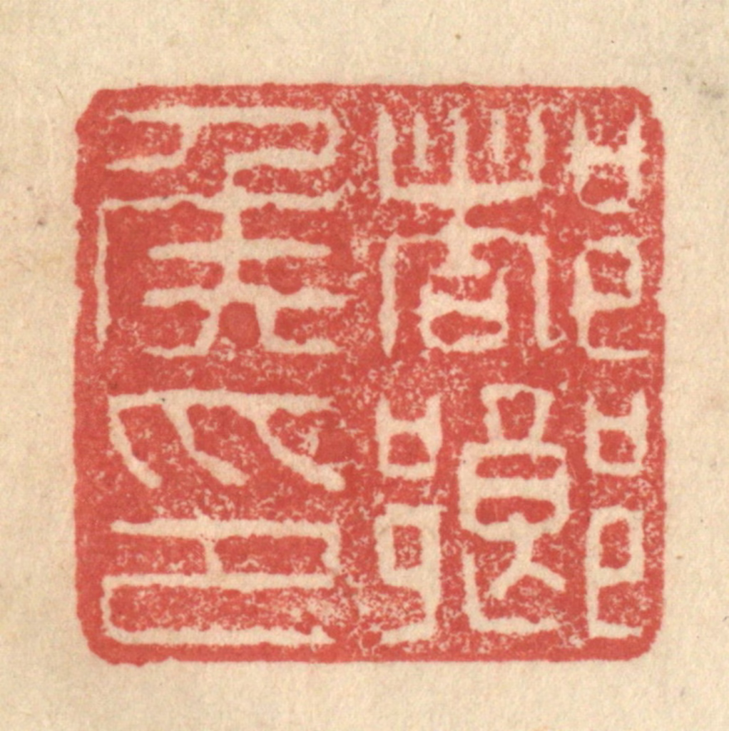 程远(摹选)篆刻《都乡侯印》图片