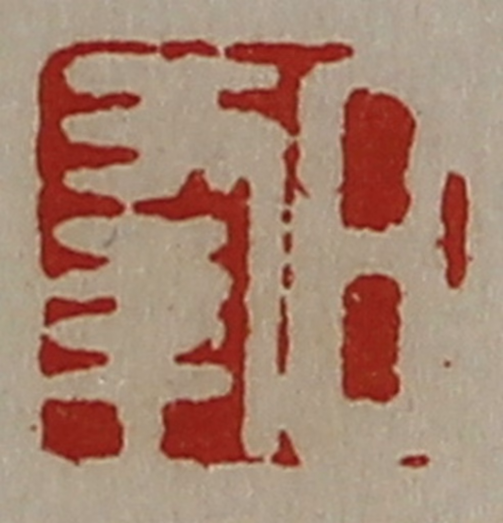 陈介祺(藏并辑)篆刻《日幸》图片