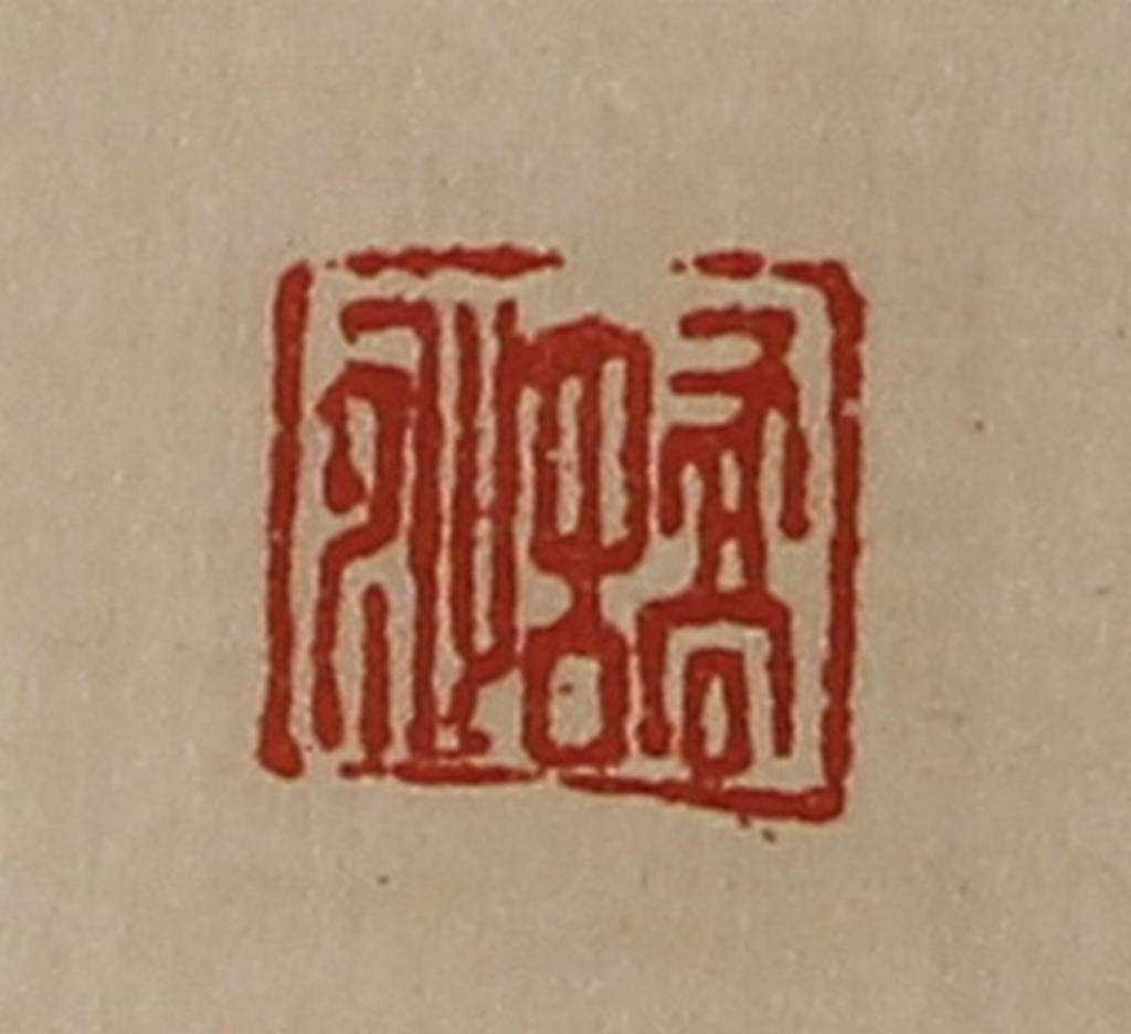 陈介祺(藏并辑)篆刻《图片