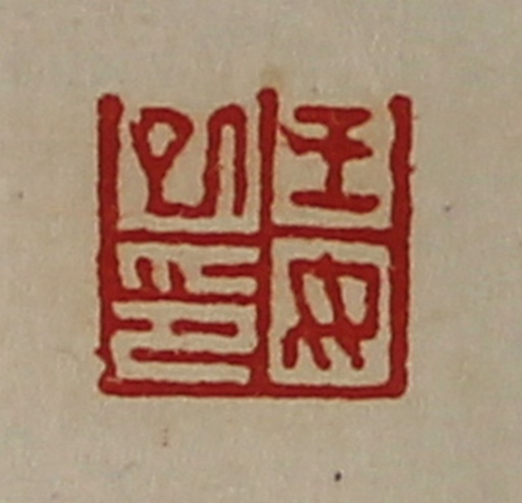 陈介祺(藏并辑)篆刻《王女巳印》图片