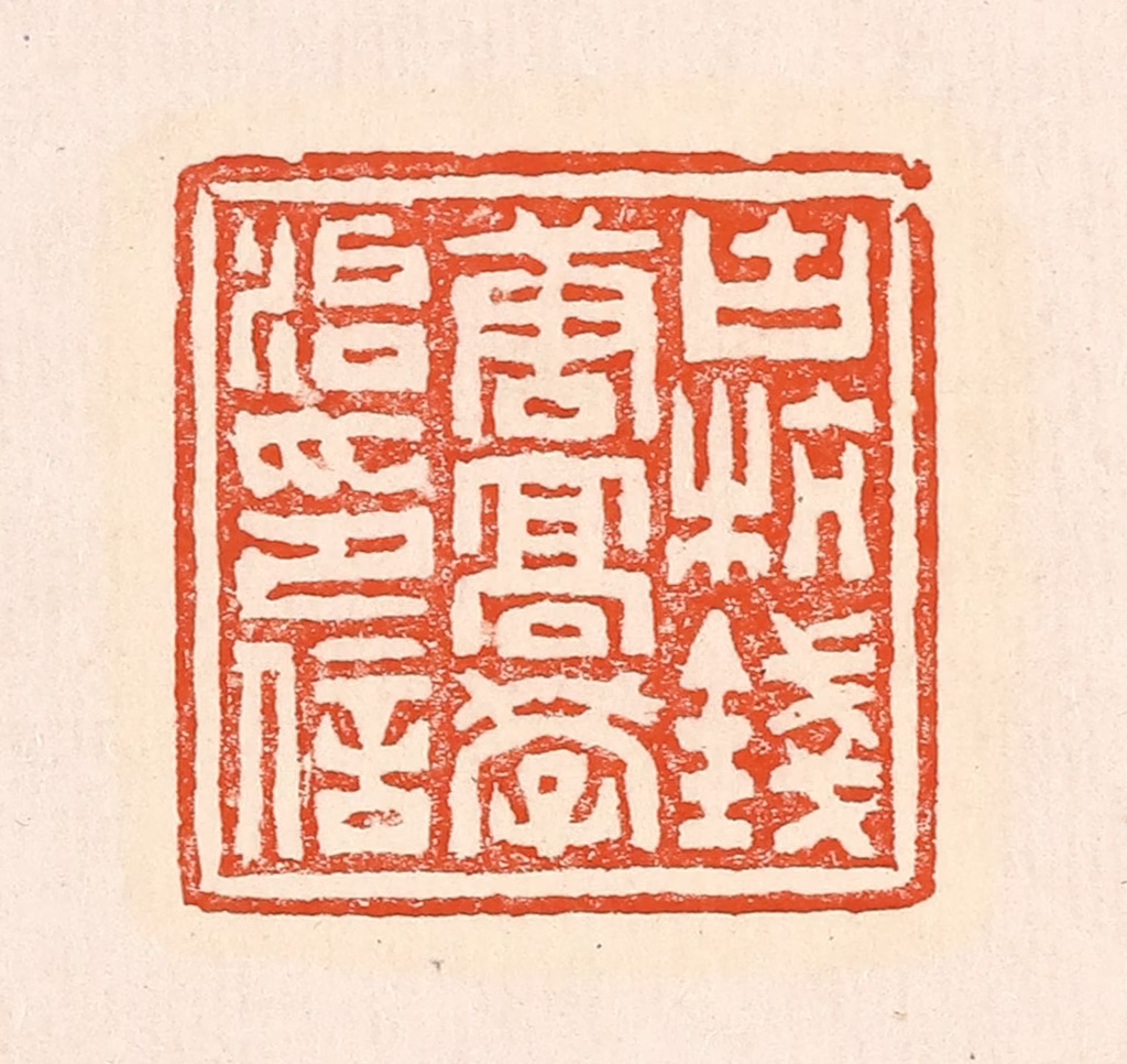 赵之琛篆刻《古杭钱唐高学治印信》图片