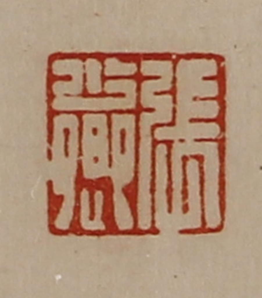 陈介祺(藏并辑)篆刻《张少卿》图片