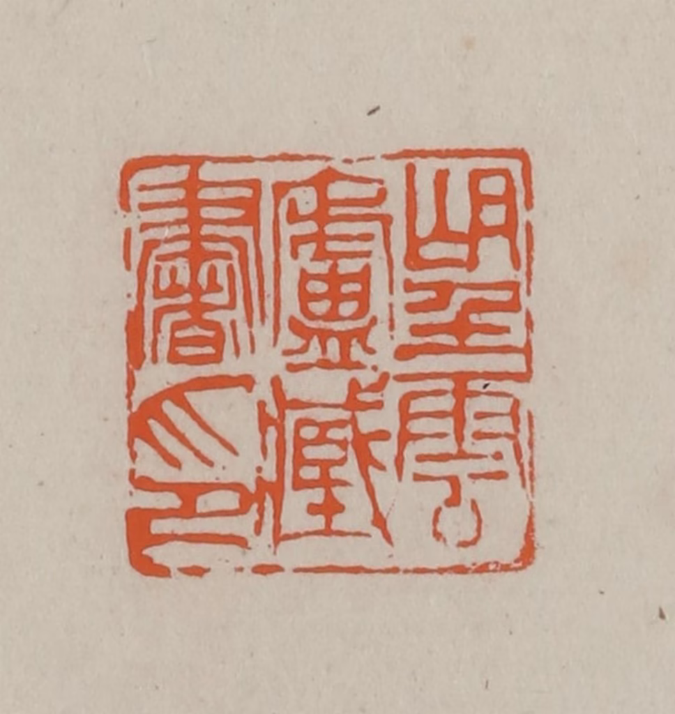 方善境(藏)篆刻《望云卢藏书印》图片