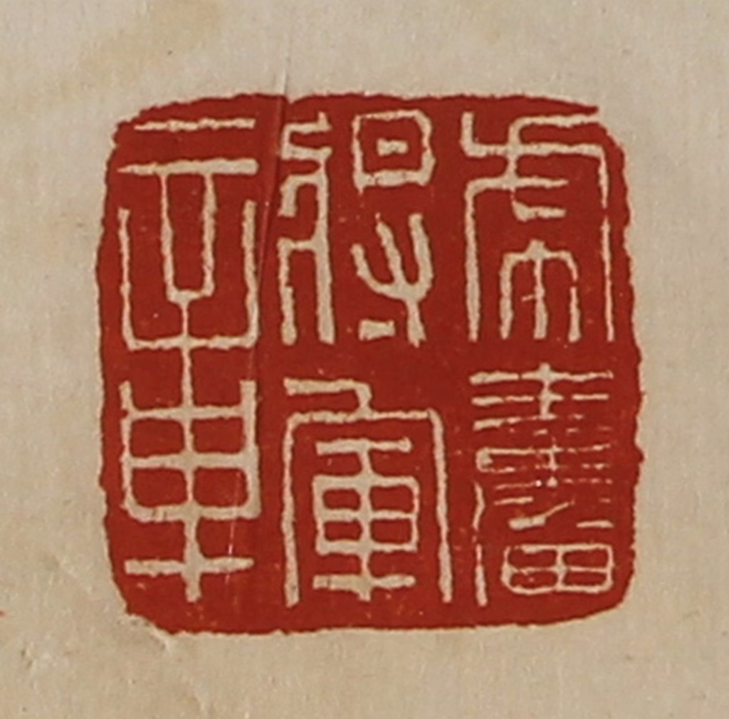 陈介祺(藏并辑)篆刻《虎奋将军章》图片