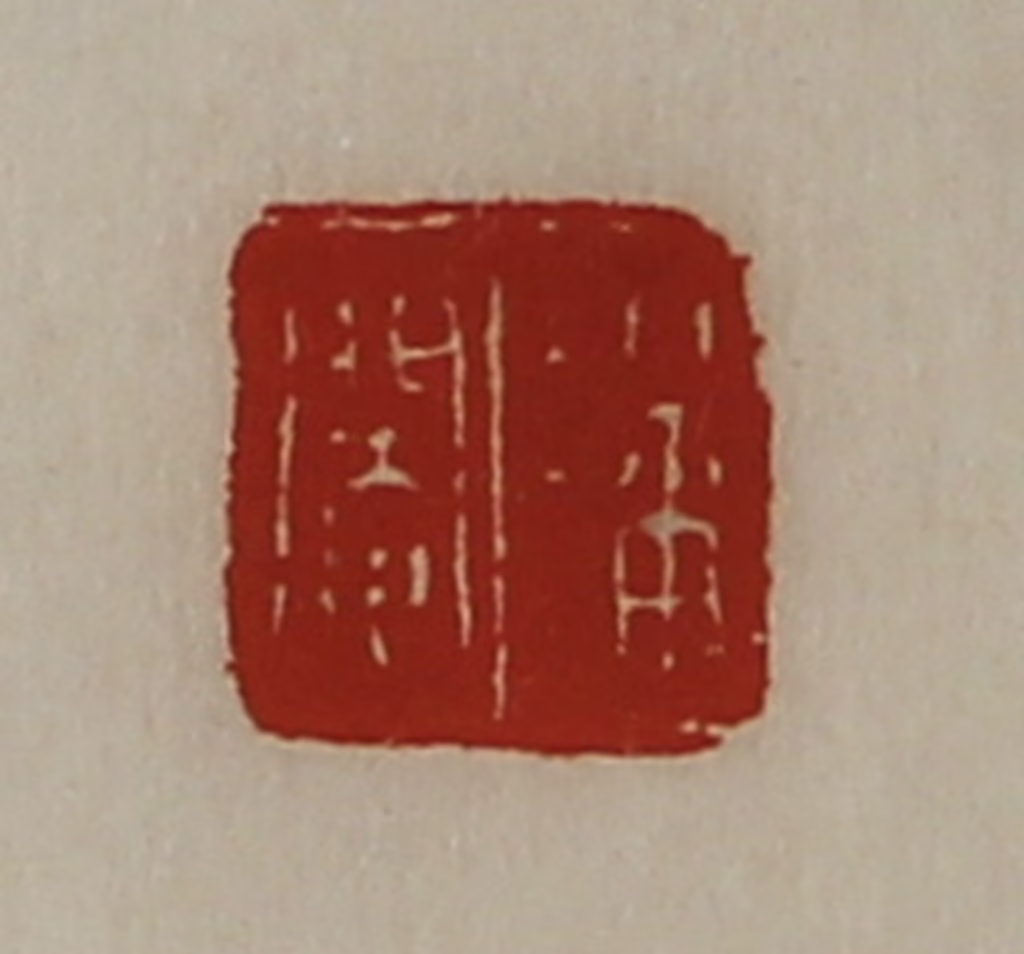 陈介祺(藏并辑)篆刻《潘阉》图片