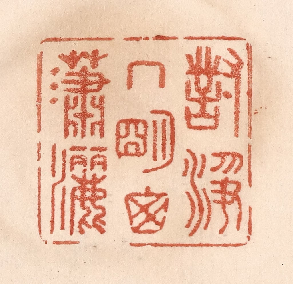 贾永篆刻《对净几明窗潇洒》图片