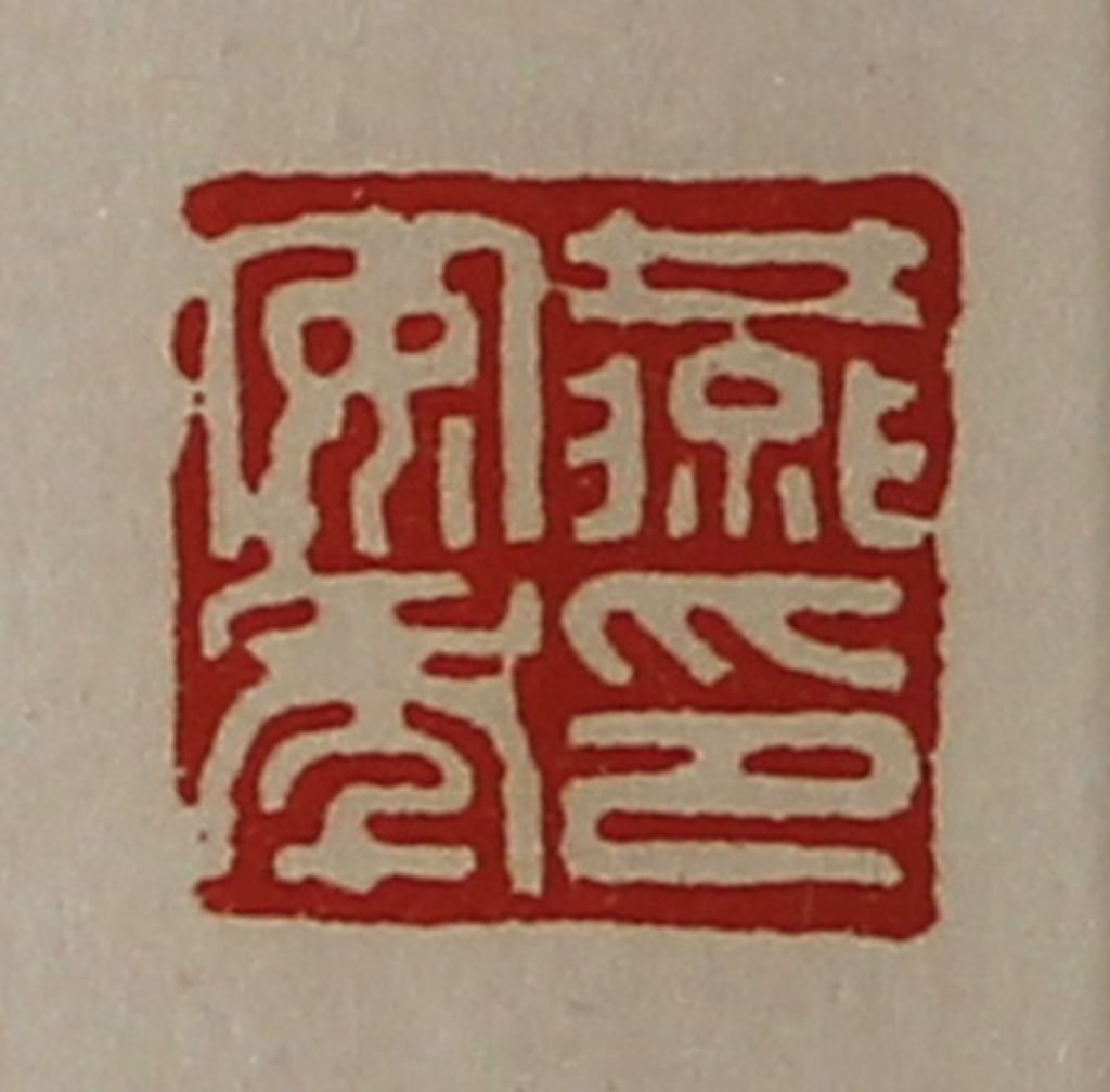 陈介祺(藏并辑)篆刻《燕安年印》图片