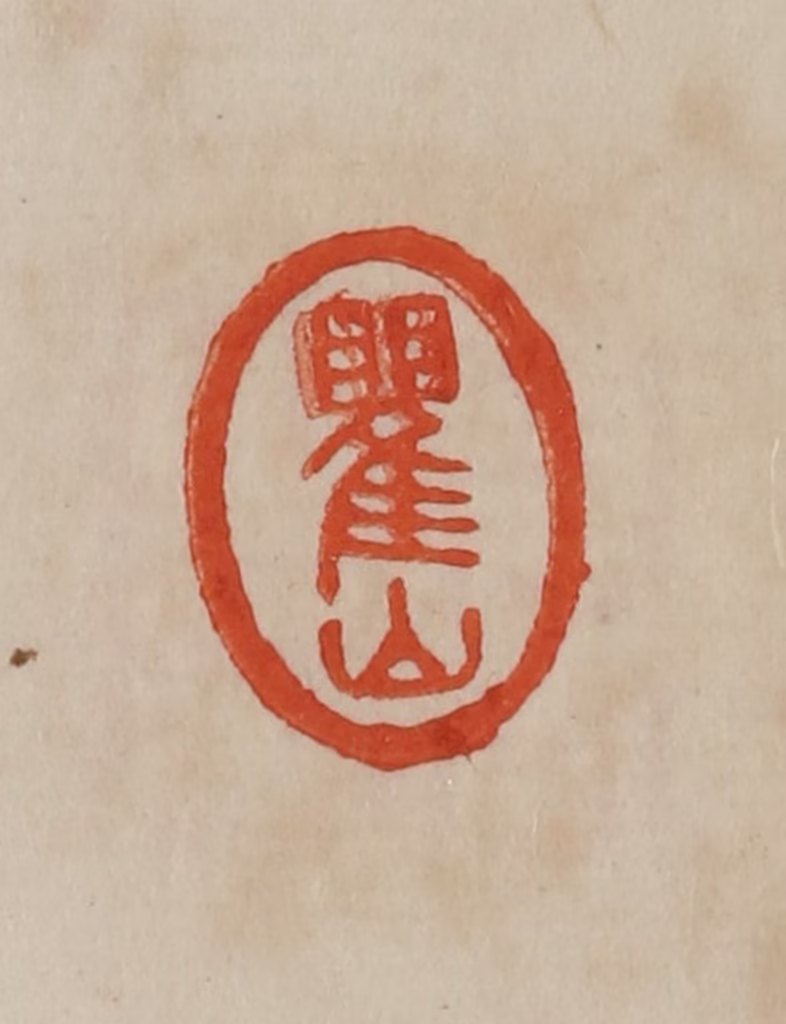 曹载奎(辑)篆刻《瞿山》图片