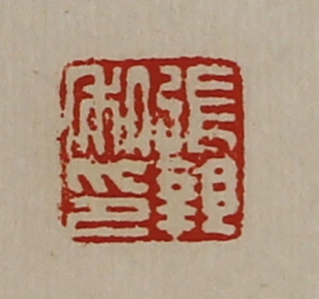 陈介祺(藏并辑)篆刻《张亲私印》图片