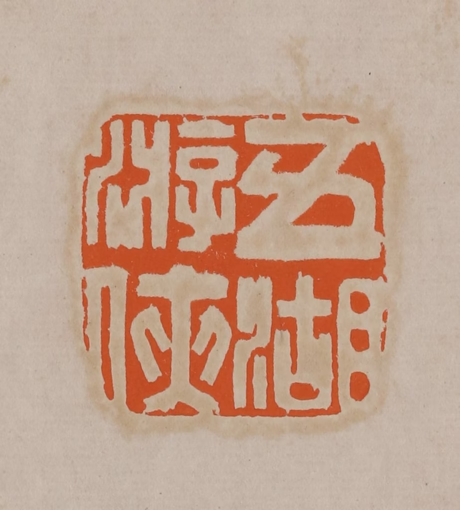 顾湘(编辑)篆刻《五湖游侠》图片