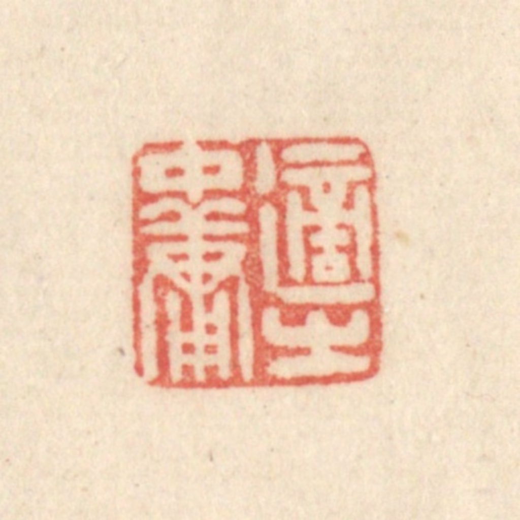 吴金标(辑)篆刻《适之中庸》图片