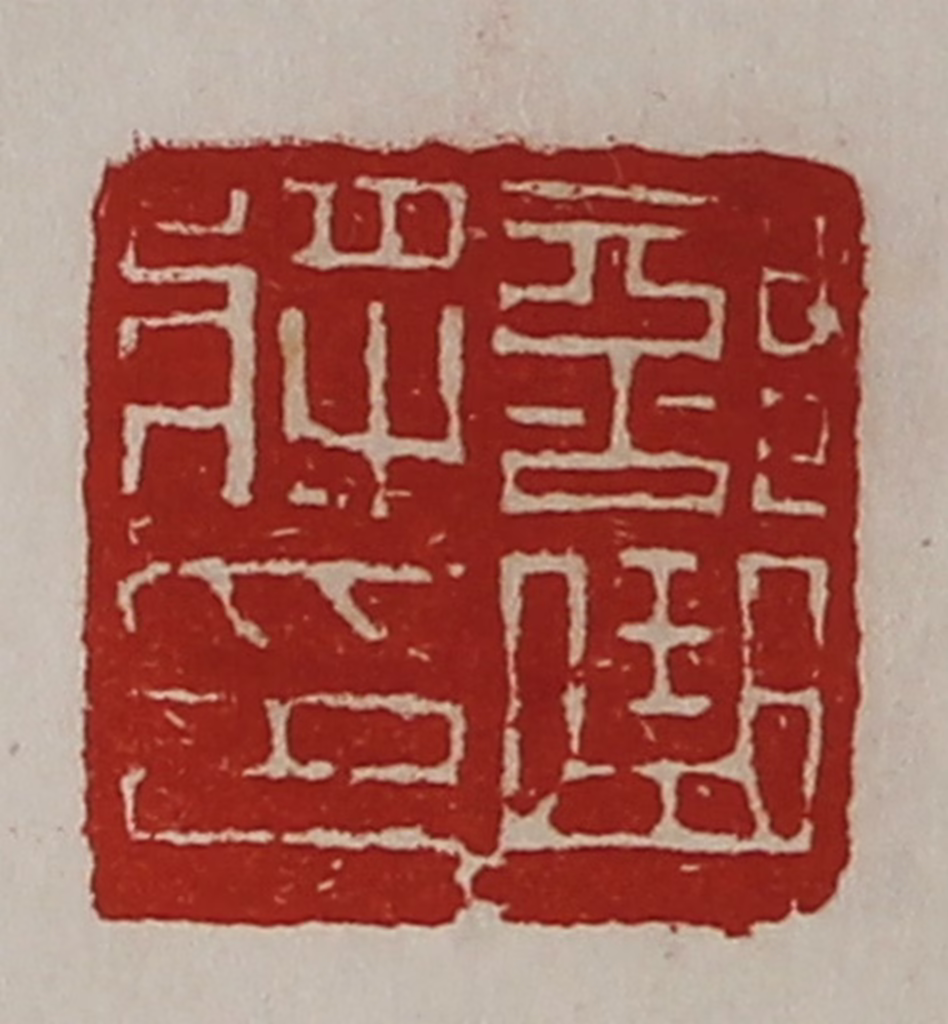 陈介祺(藏并辑)篆刻《部曲将印》图片