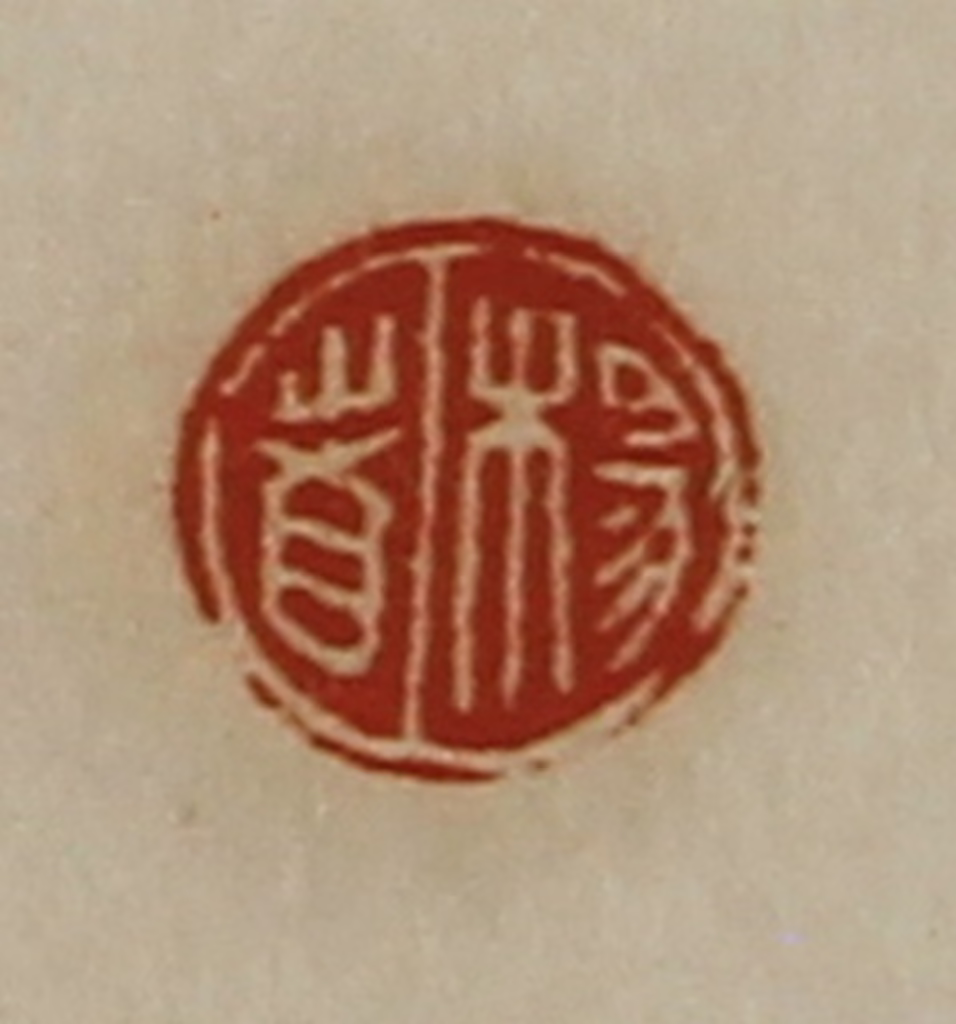陈介祺(藏并辑)篆刻《杨者》图片