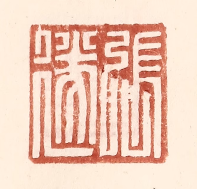 王常(辑)篆刻《张遂》图片