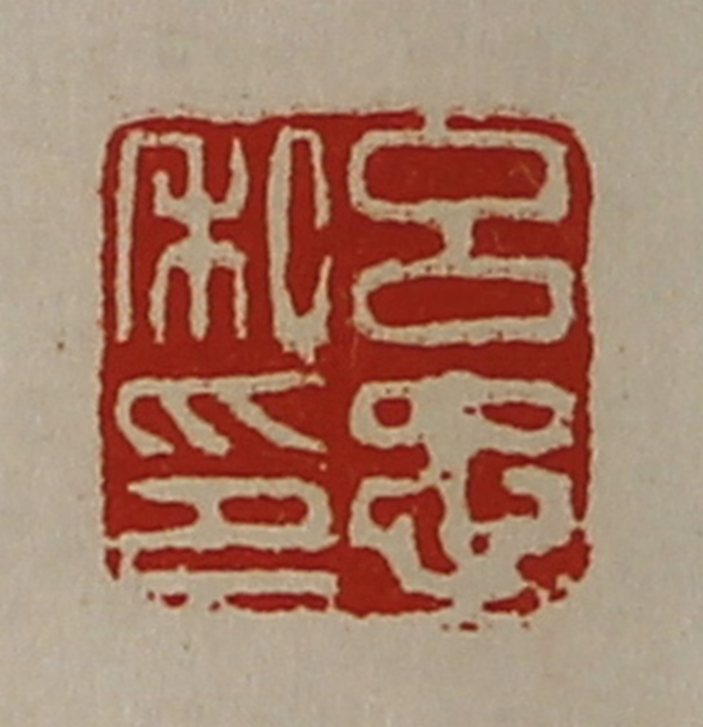 陈介祺(藏并辑)篆刻《吕忠私印》图片