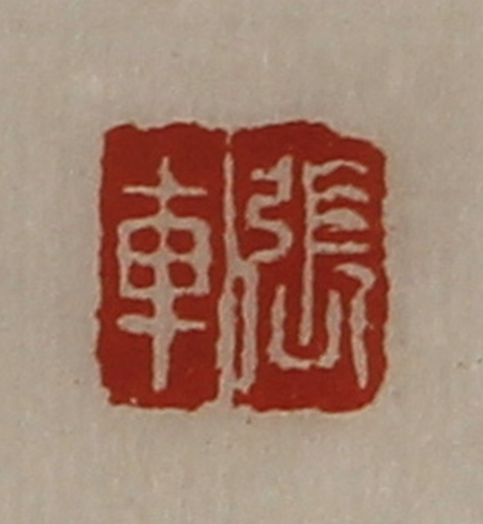 陈介祺(藏并辑)篆刻《张车》图片