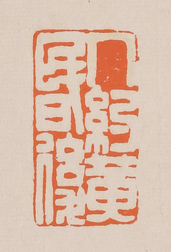 赵穆篆刻《人约黄昏后》图片