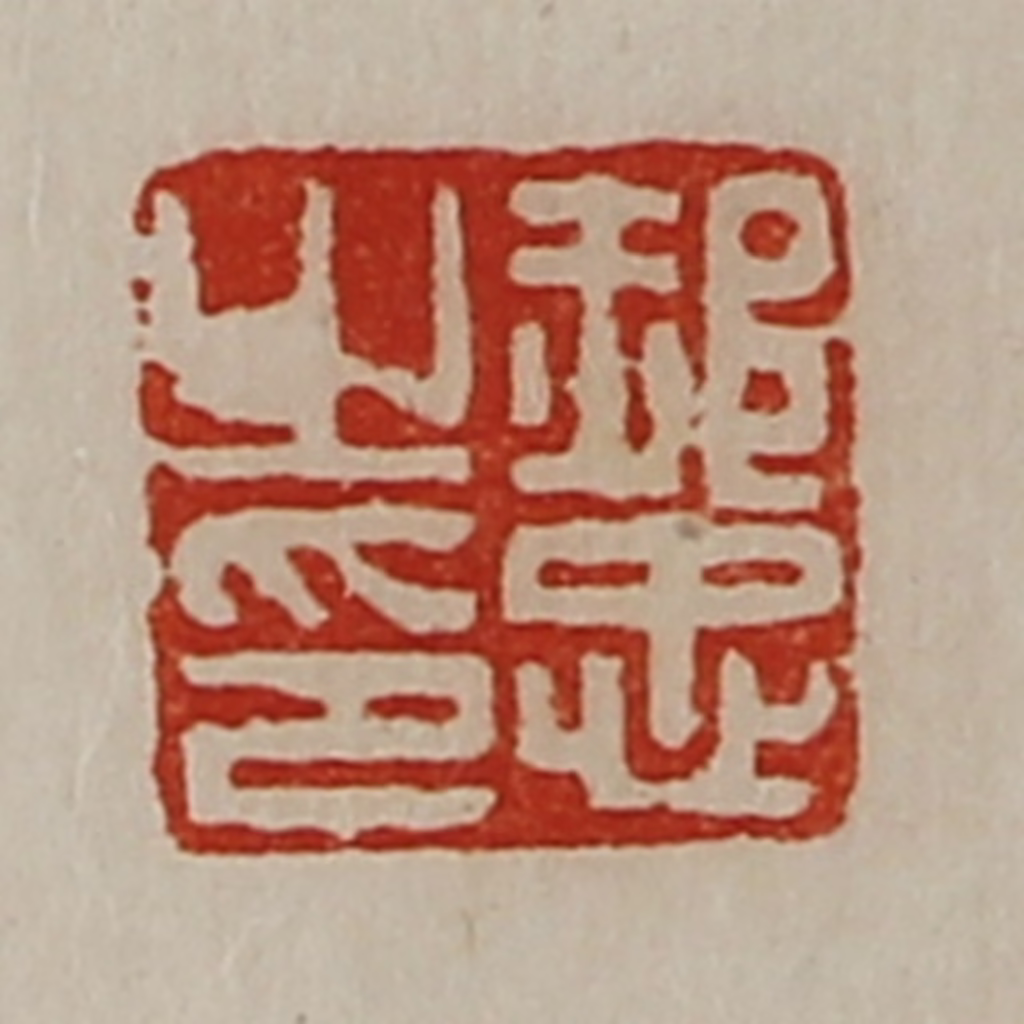 陈介祺(藏并辑)篆刻《郝忠之印》图片