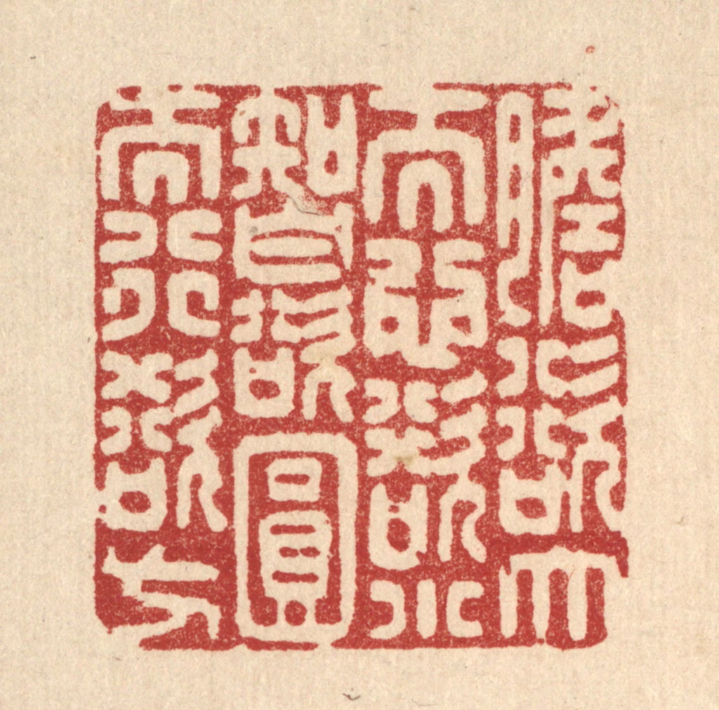 沈世篆刻《胆欲大而心欲小，智欲圆而行欲方》图片