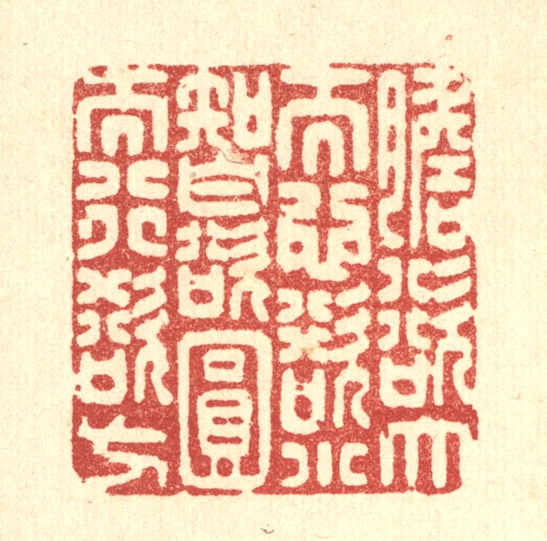 圆篆刻- 篆刻印鉴图片- 集古作网·篆刻