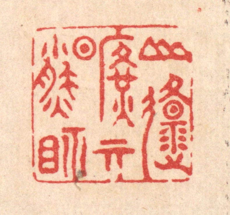 翟潢生篆刻《山原旷其盈视》图片