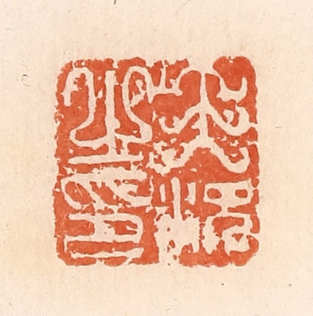 郭裕之(辑)篆刻《王况之印》图片