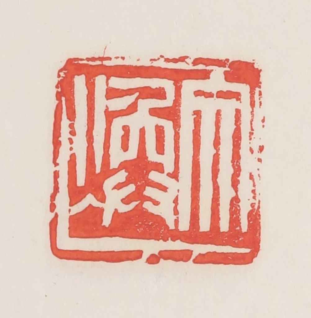 邓散木篆刻《文焕》图片