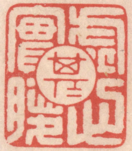 鞠履厚篆刻《虚其心实其腹》图片