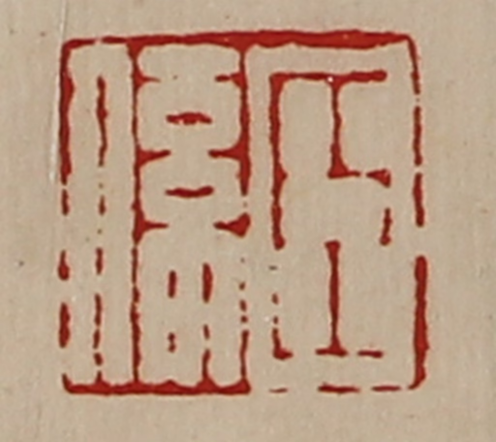 陈介祺(藏并辑)篆刻《臣系》图片