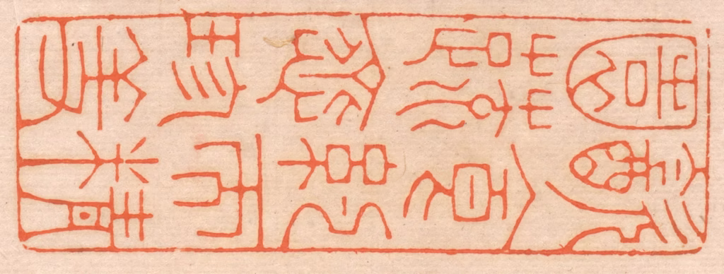 邢德厚篆刻《饮食约而精，园蔬愈珍馐。》图片