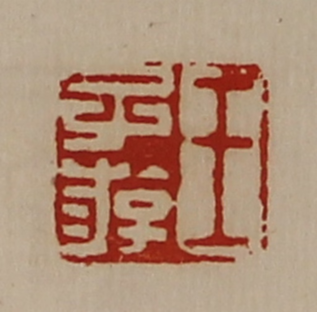 陈介祺(藏并辑)篆刻《王子游》图片