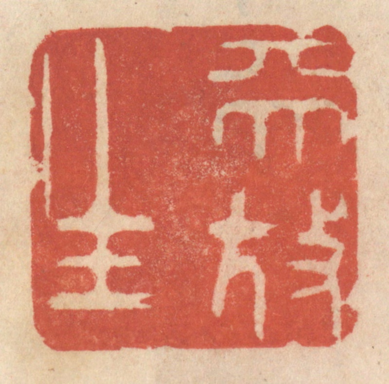 王睿章篆刻《天放生》图片