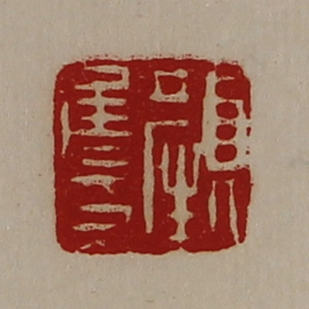 陈介祺(藏并辑)篆刻《颜侯印》图片