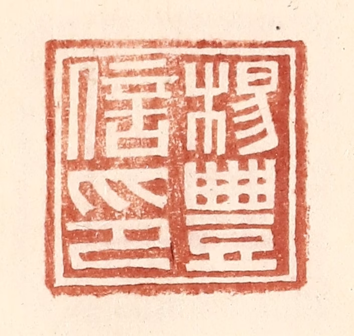 王常(辑)篆刻《杨丰信印》图片