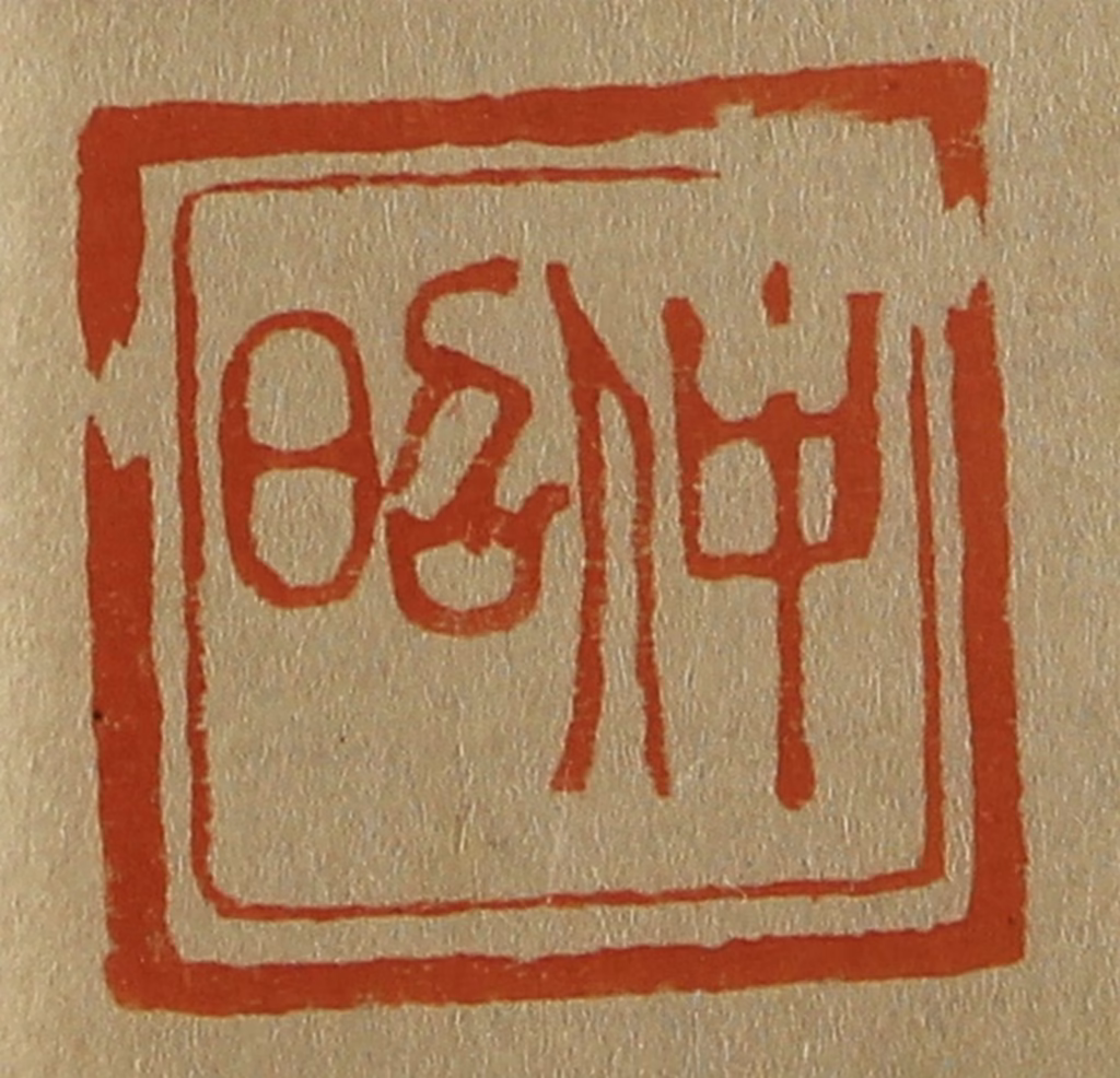 斋藤正谦(编纂)篆刻《仲昭》图片