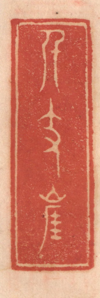 吴迥篆刻《飘然楼》图片