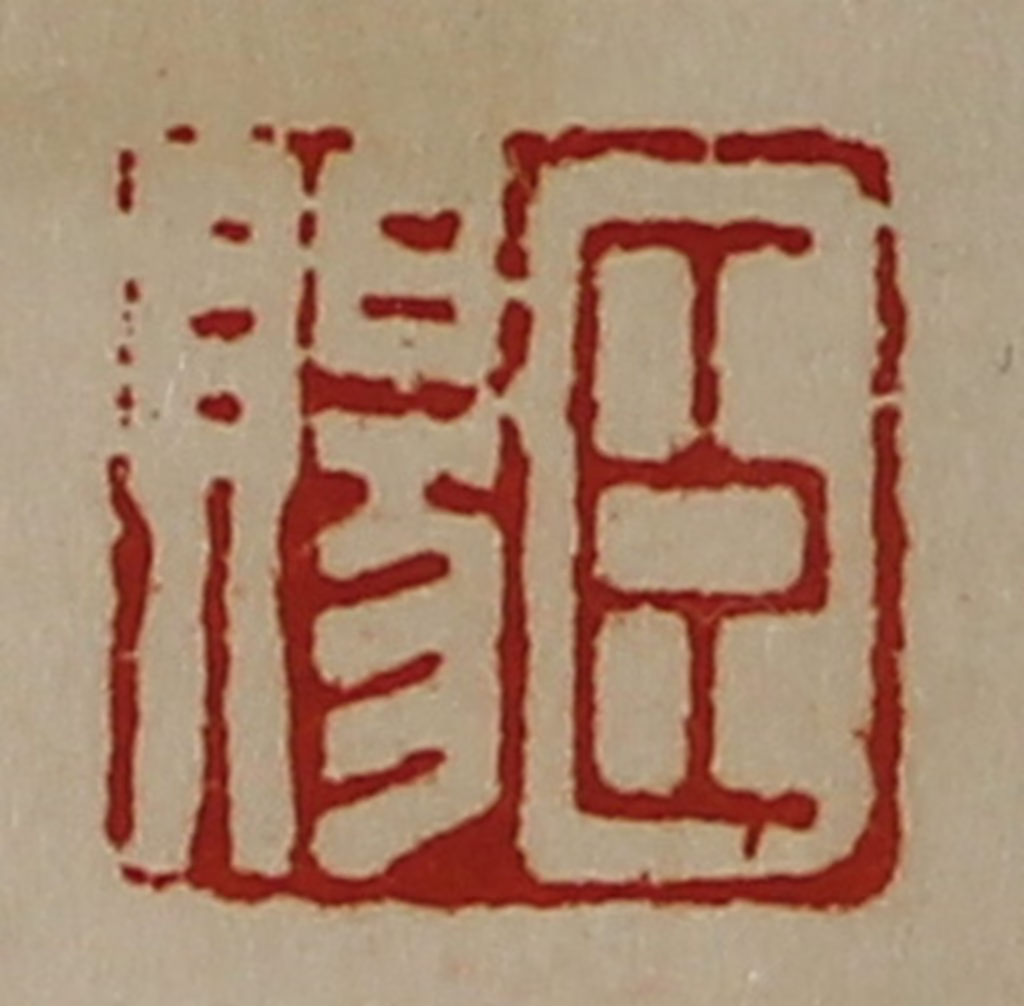陈介祺(藏并辑)篆刻《臣赐》图片