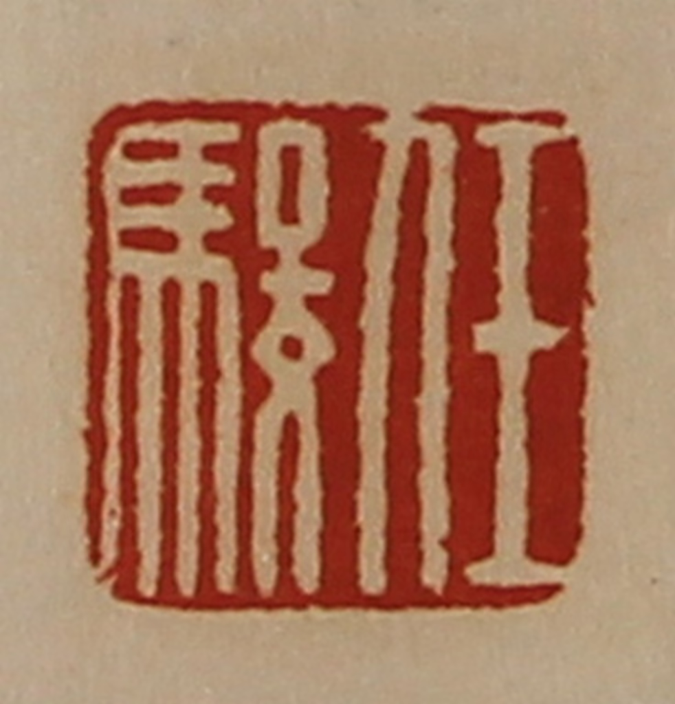 陈介祺(藏并辑)篆刻《任骏》图片