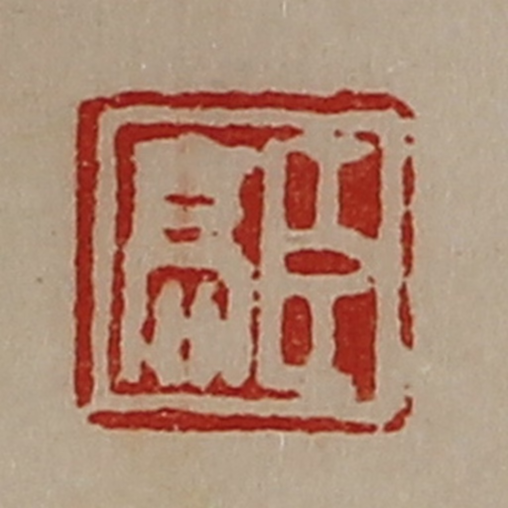 陈介祺(藏并辑)篆刻《臣高》图片