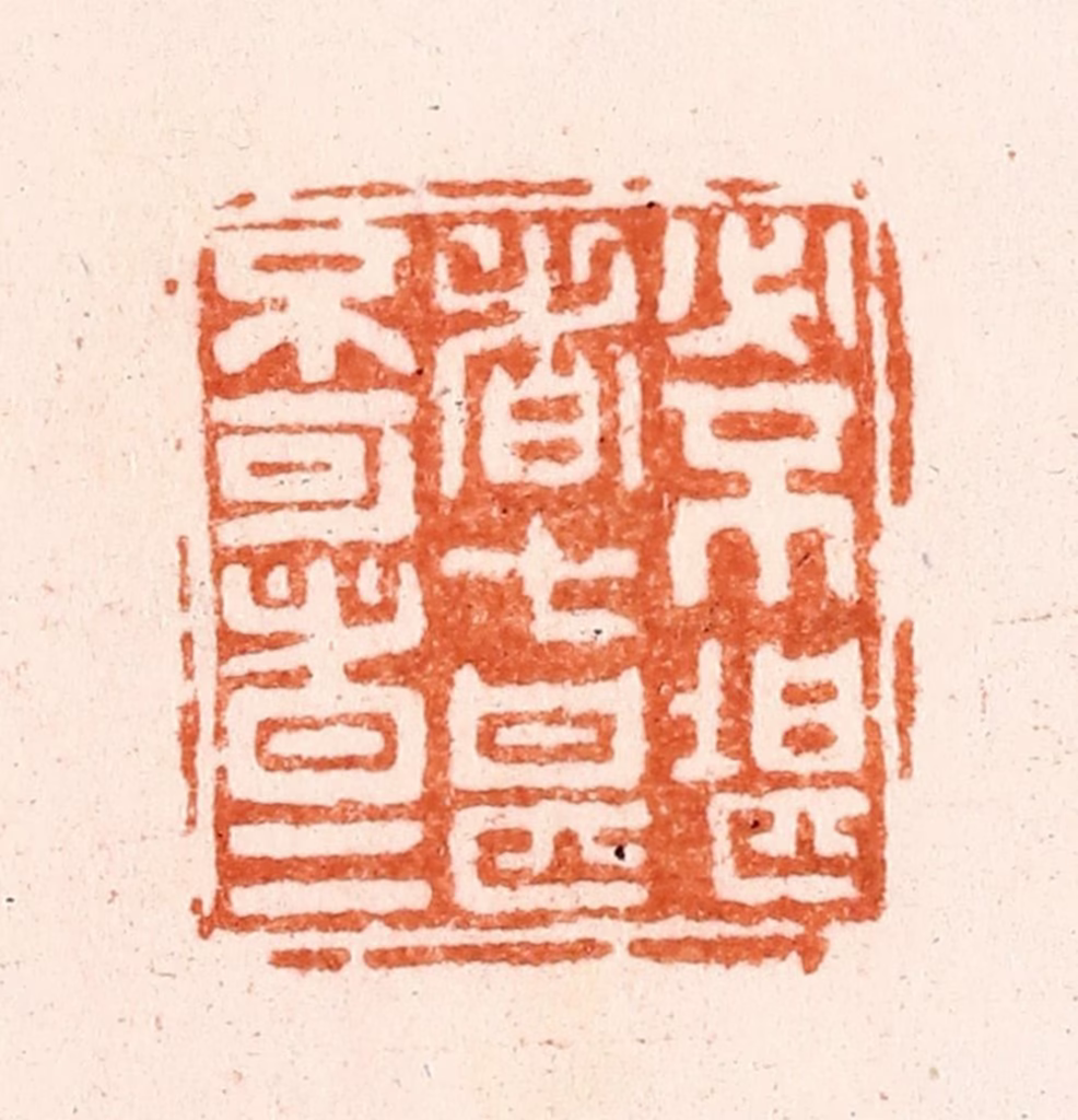 毛琛篆刻《必不堪者七甚不可者五》图片