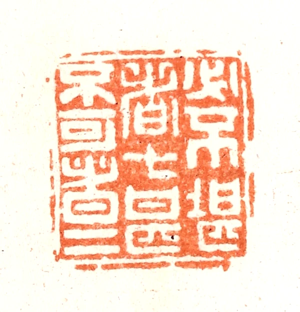 七篆刻- 篆刻印鉴图片- 集古作网·篆刻
