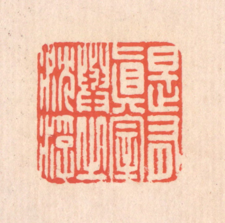 翁寿庾篆刻《是有真宰，与之沉浮》图片
