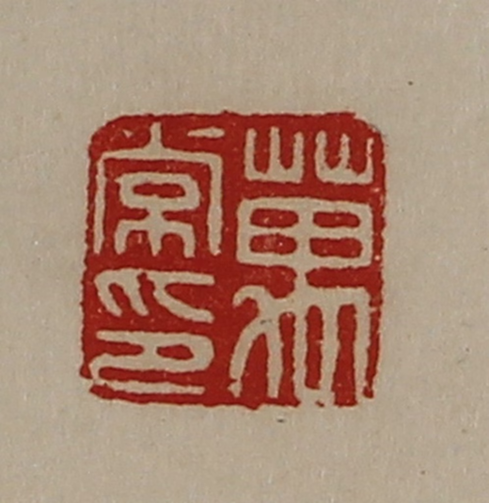 陈介祺(藏并辑)篆刻《万常印》图片