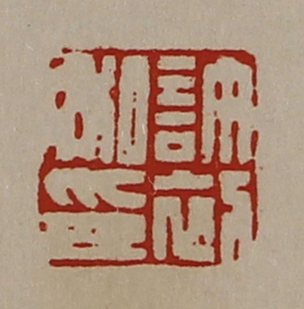 陈介祺(藏并辑)篆刻《许初私印》图片